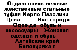 Отдаю очень нежные женственные стильные туфли Карло Пазолини › Цена ­ 350 - Все города Одежда, обувь и аксессуары » Женская одежда и обувь   . Алтайский край,Белокуриха г.